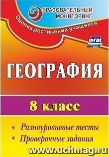 География. 8 класс: разноуровневые тесты, проверочные задания — интернет-магазин УчМаг