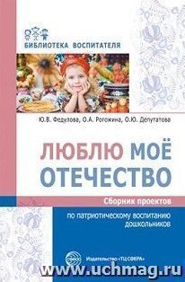 Люблю мое отечество. Сборник проектов по патриотическому воспитанию дошкольников