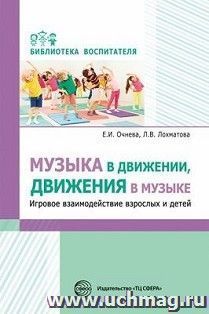 Музыка в движении, движения в музыке. Игровое взаимодействие взрослых и детей