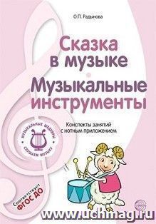 Музыкальные шедевры. Сказка в музыке. Музыкальные инструменты. Конспекты занятий с нотным приложением