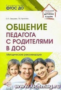 Общение педагога с родителями в ДОО. Методические рекомендации