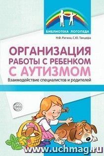 Организация работы с ребенком с аутизмом. Взаимодействие специалистов и родителей