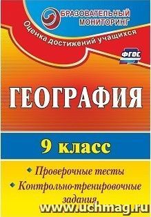 География. 9 класс: проверочные тесты, контрольно-тренировочные задания — интернет-магазин УчМаг