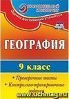 География. 9 класс: проверочные тесты, контрольно-тренировочные задания