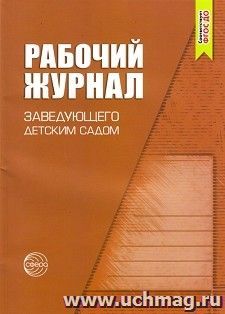 Рабочий журнал заведующего детским садом — интернет-магазин УчМаг