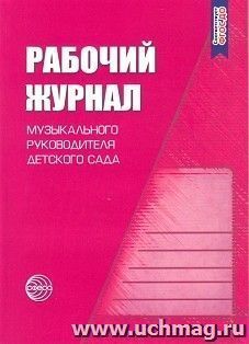 Рабочий журнал музыкального руководителя детского сада — интернет-магазин УчМаг