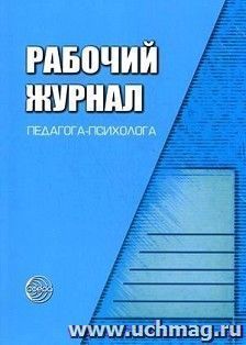 Рабочий журнал педагога-психолога