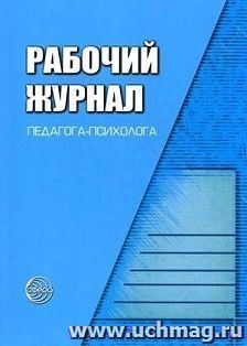 Рабочий журнал педагога-психолога — интернет-магазин УчМаг