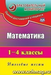 Математика. 1-4 классы: итоговые тесты — интернет-магазин УчМаг