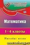 Математика. 1-4 классы: итоговые тесты