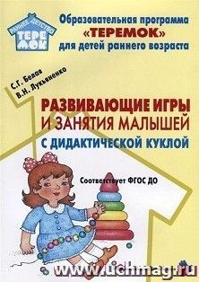 Развивающие игры и занятия малышей с дидактической куклой. Методическое пособие