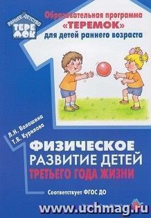 Физическое  развитие детей третьего года жизни. Методическое пособие — интернет-магазин УчМаг