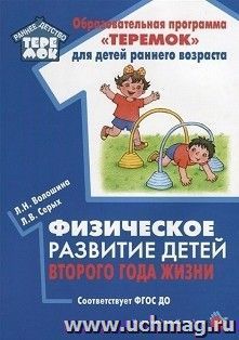 Физическое  развитие детей второго года жизни. Методическое пособие — интернет-магазин УчМаг