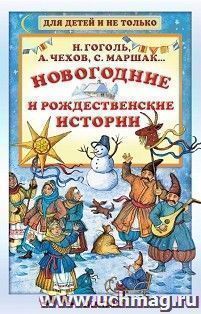 Новогодние и рождественские истории. Сказки. Рассказы. Повесть — интернет-магазин УчМаг