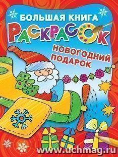 Новогодний подарок. Большая книга раскрасок — интернет-магазин УчМаг