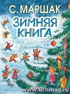 Зимняя книга — интернет-магазин УчМаг