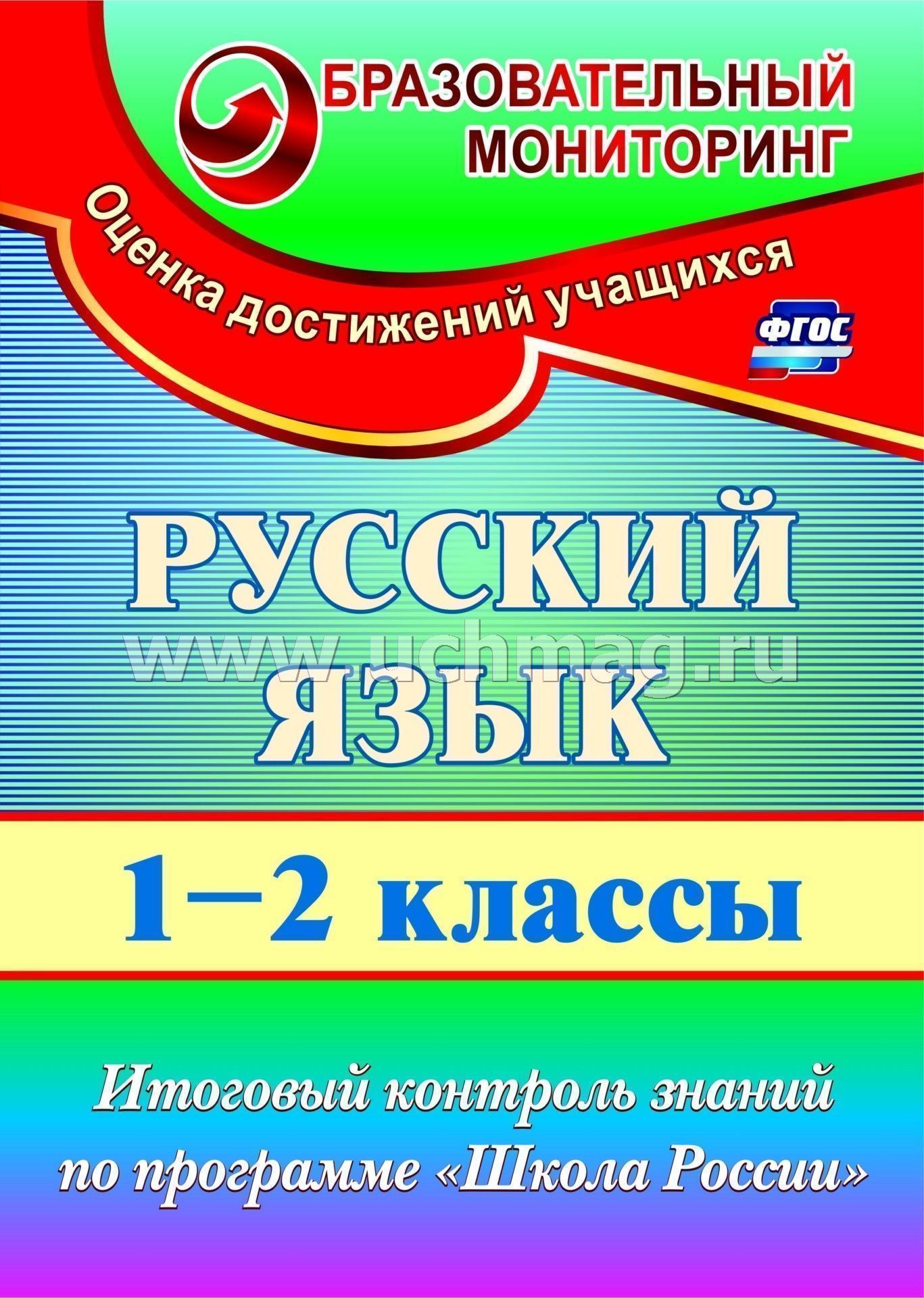 Контроль знаний 1 класс школа россии русский язык i полугодие