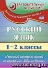 Русский язык. 1-2 классы: итоговый контроль знаний по программе 