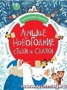 Лучшие новогодние стихи и сказки — интернет-магазин УчМаг