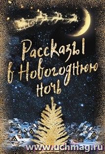 Рассказы в Новогоднюю ночь — интернет-магазин УчМаг