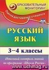 Русский язык. 3-4 классы: итоговый контроль знаний по программе "Школа России"