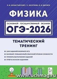 ОГЭ 2026\Физика\9 класс\Тематический тренинг