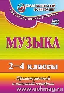 Музыка. 2-4 классы: промежуточный и итоговый контроль — интернет-магазин УчМаг