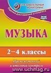 Музыка. 2-4 классы: промежуточный и итоговый контроль