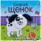 Озорной щенок. Книжки с пальчиковыми куклами — интернет-магазин УчМаг