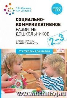 Социально-коммуникативное развитие дошкольников. Вторая группа раннего возраста. 2-3 года