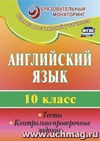 Английский язык. 10 класс: тесты, контрольно-проверочные задания — интернет-магазин УчМаг