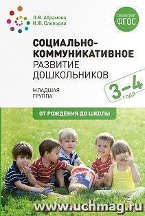 Социально-коммуникативное развитие дошкольников. Младшая группа. 3-4 года