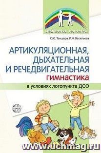 Артикуляционная, дыхательная, речедвигательная гимнастика в условиях логопункта ДОО