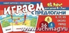 Играем с предлогами "в, от, из, перед, из-за, около". Учебно-игровой комплект — интернет-магазин УчМаг