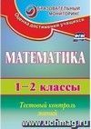 Математика. 1-2 классы: тестовый контроль знаний