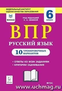 ВПР. Русский язык. 6 класс. 10 тренировочных вариантов — интернет-магазин УчМаг