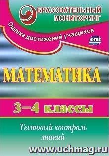 Математика. 3-4 классы: тестовый контроль знаний — интернет-магазин УчМаг