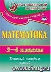 Математика. 3-4 классы: тестовый контроль знаний