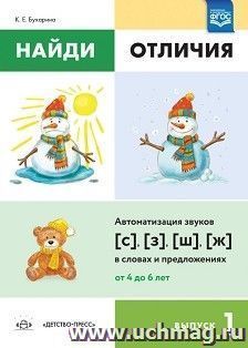 Найди отличия. Выпуск 1. Автоматизация звуков [с], [з], [ш], [ж] в словах и предложениях