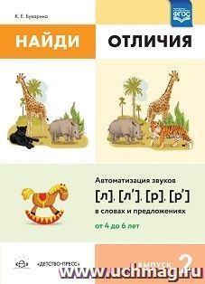 Найди отличия. Выпуск 2. Автоматизация звуков [л], [л'], [р], [р'] в словах и предложениях