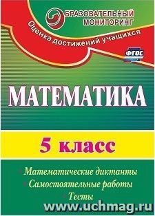 Математика. 5 класс: математические диктанты, самостоятельные работы, тесты