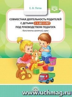 Совместная деятельность родителей с детьми с 1 года до 2 лет под руководством педагога. Конспекты занятий, игры