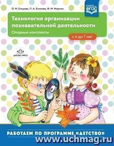 Технология организации познавательной деятельности. Опорные конспекты. С 6 до 7 лет