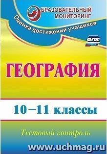 География. 10-11 классы: тестовый контроль