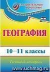 География. 10-11 классы: тестовый контроль