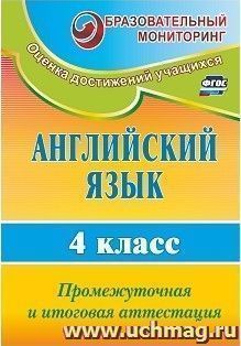 Английский язык. 4 класс: промежуточная и итоговая аттестация