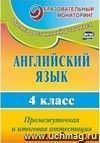 Английский язык. 4 класс: промежуточная и итоговая аттестация