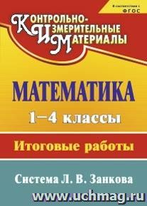 Математика. 1-4 классы: итоговые работы