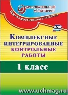 Комплексные интегрированные контрольные работы. 1 класс