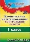 Комплексные интегрированные контрольные работы. 1 класс